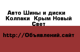 Авто Шины и диски - Колпаки. Крым,Новый Свет